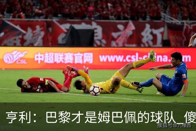 亨利：巴黎才是姆巴佩的球队 傻瓜才不明白这一点