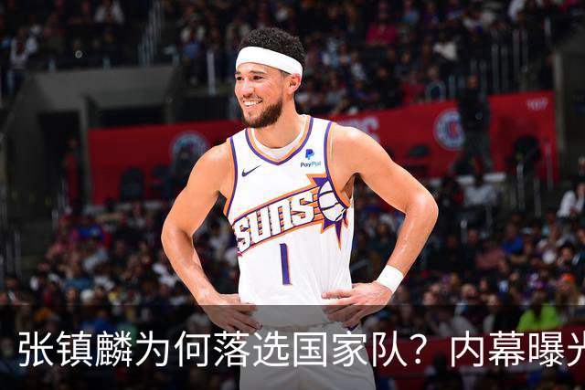 张镇麟为何落选国家队？内幕曝光，叫人心疼，郭士强并没放弃他